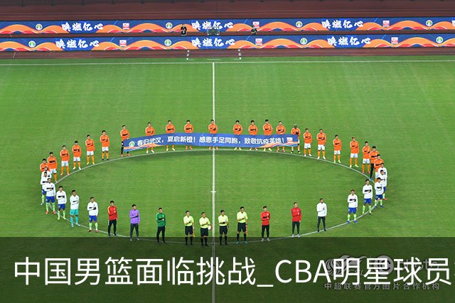 中国男篮面临挑战 CBA明星球员被亚洲劲旅抢先归化 亚运会战局升级