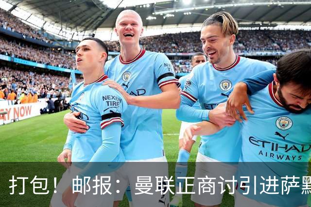 打包！邮报：曼联正商讨引进萨默维尔和M费，西汉姆联要价1.4亿镑
