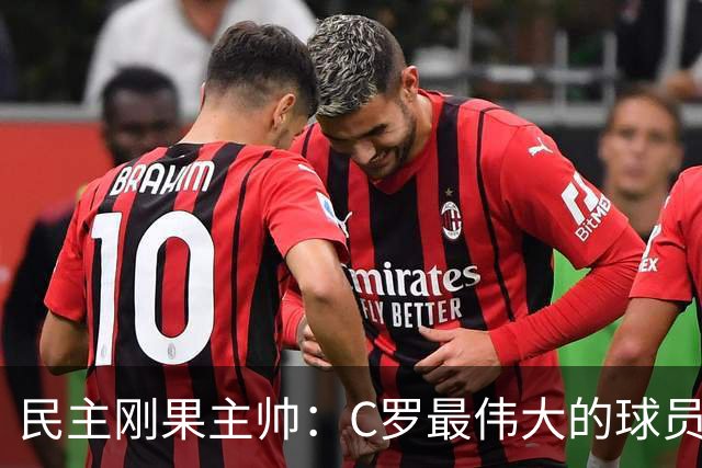 民主刚果主帅：C罗最伟大的球员之一 单靠一名球员无法防守他