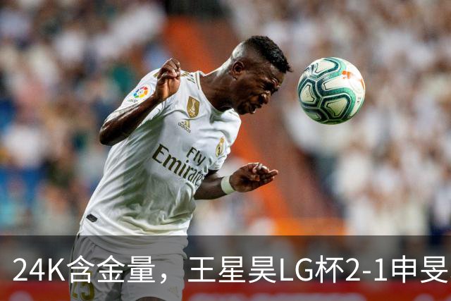 24K含金量，王星昊LG杯2-1申旻埈夺冠，局局领先大杀四方，中国围棋锐度提升