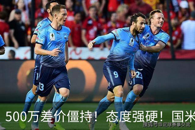500万差价僵持！态度强硬！国米拒尤文互换，英超套现暗藏引援密码